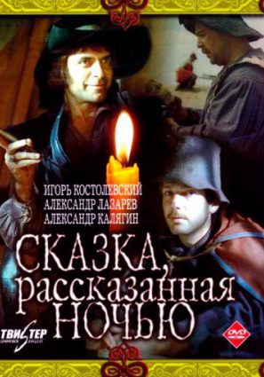 Сказка, рассказанная ночью