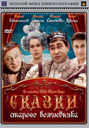 Сказки старого волшебника (ТВ)