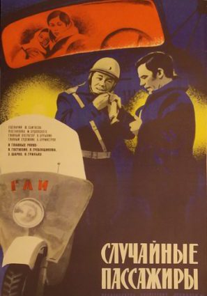 Случайные пассажиры