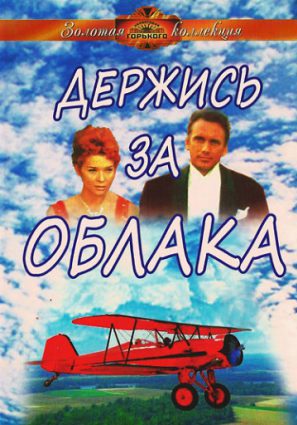 Держись за облака
