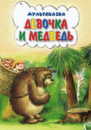 Девочка и Медведь