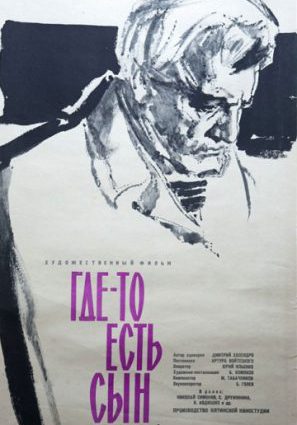 Где-то есть сын