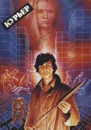 Постер фильма Курьер