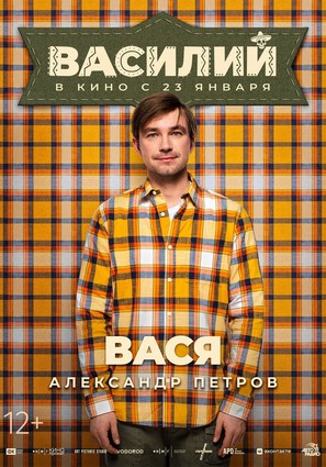 Постер фильма Василий