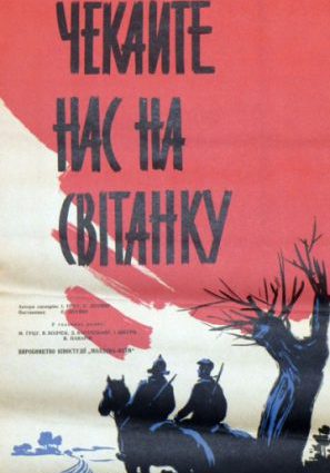 Ждите нас на рассвете