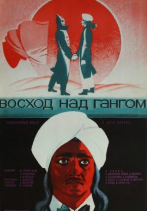 Постер фильма Восход над Гангом