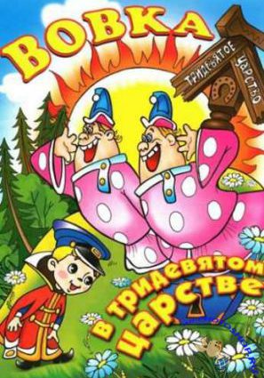 Постер фильма Вовка в Тридевятом царстве