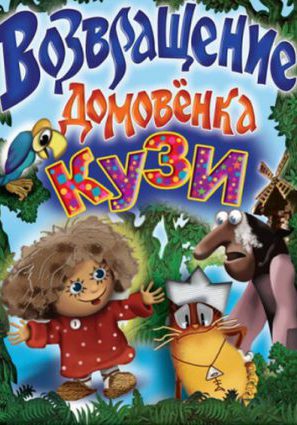 Возвращение Домовенка (ТВ)