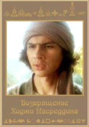 Постер фильма Возвращение Ходжи Насреддина