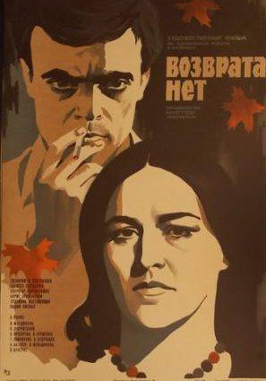 Постер фильма Возврата нет
