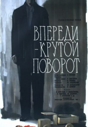Постер фильма Впереди – крутой поворот