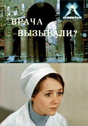 Врача вызывали?
