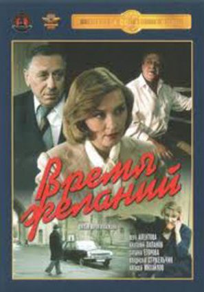 Постер фильма Время желаний