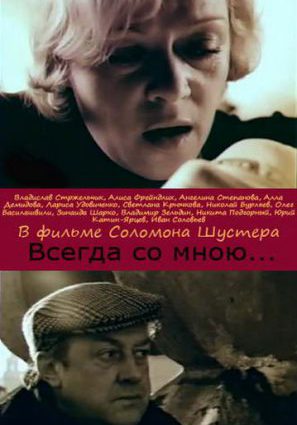 Всегда со мною...