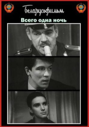 Постер фильма Всего одна ночь
