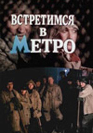 Встретимся в метро