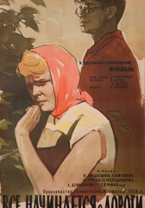 Все начинается с дороги