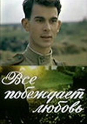 Постер фильма Все побеждает любовь