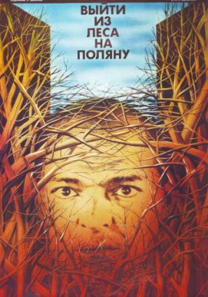 Постер фильма Выйти из леса на поляну