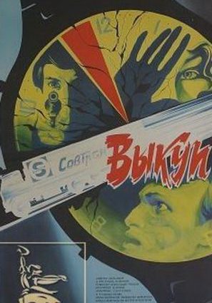 Выкуп