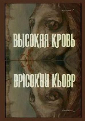 Высокая кровь