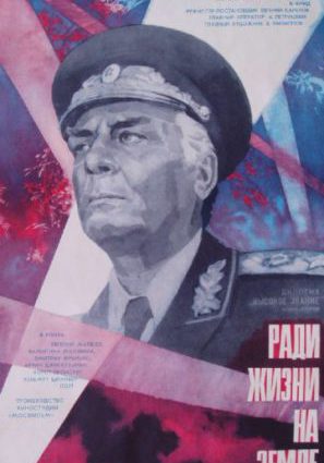 Высокое звание: Ради жизни на земле