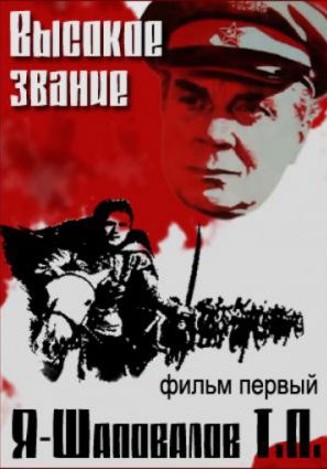 Высокое звание: Я – Шаповалов Т.П.