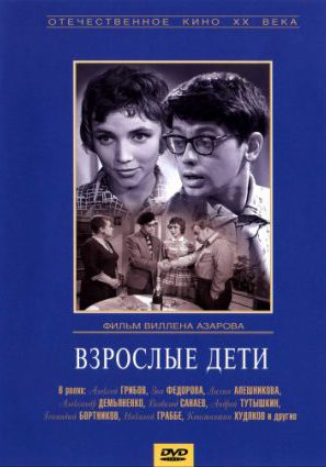Взрослые дети