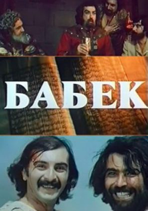 Бабек