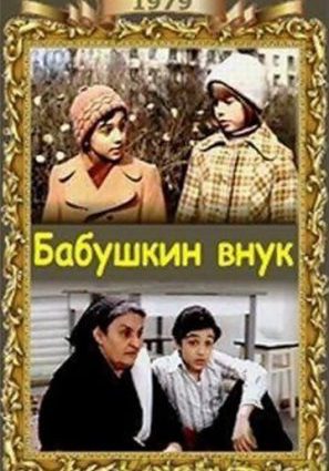 Бабушкин внук