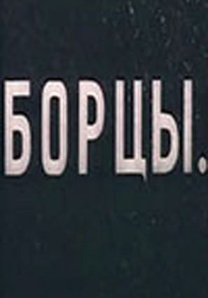 Борцы