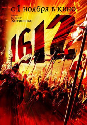 Постер фильма 1612