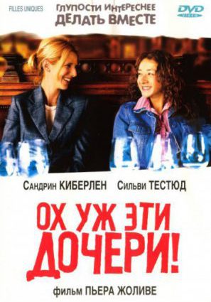 Ох уж эти дочери!