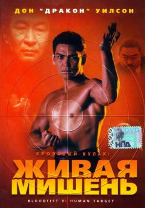 Кровавый кулак 5: Живая мишень (видео)