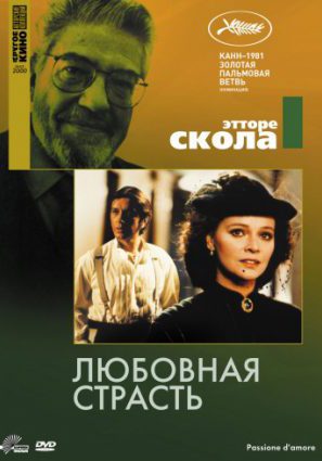 Любовная страсть