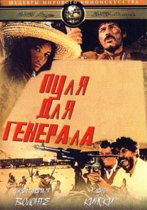 Пуля для генерала
