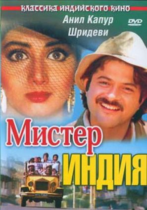 Постер фильма Мистер Индия