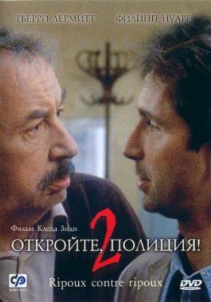 Откройте, полиция! – 2