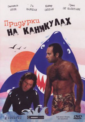 Придурки на каникулах
