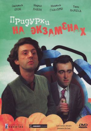 Постер фильма Придурки на экзаменах