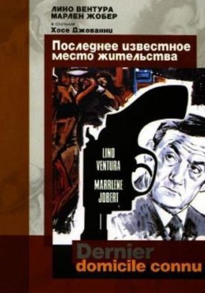 Постер фильма Последнее известное место жительства