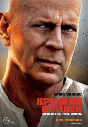 Постер фильма Крепкий орешек: Хороший день, чтобы умереть