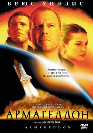 Постер фильма Армагеддон