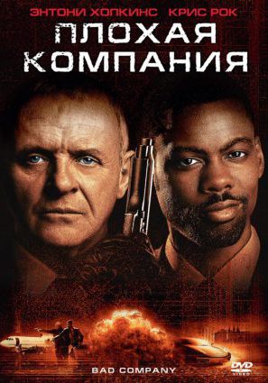 Постер фильма Плохая компания