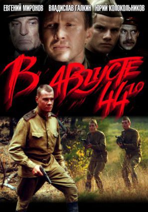 Постер фильма В августе 44-го