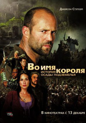 Постер фильма Во имя короля: История осады подземелья