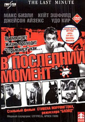 В последний момент