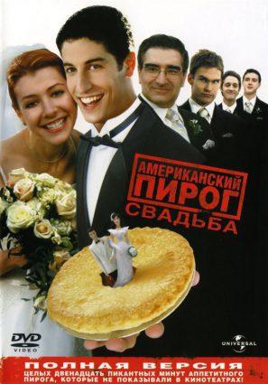 Постер фильма Американский пирог 3: Свадьба