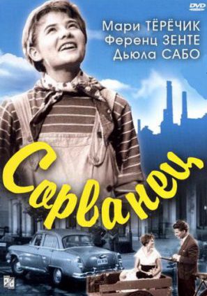 Сорванец