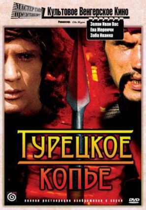 Турецкое копье